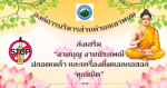 องค์การบริหารส่วนตำบลเขาพนม ส่งเสริมงานบุญ งานประเพณี  ปลอดเ